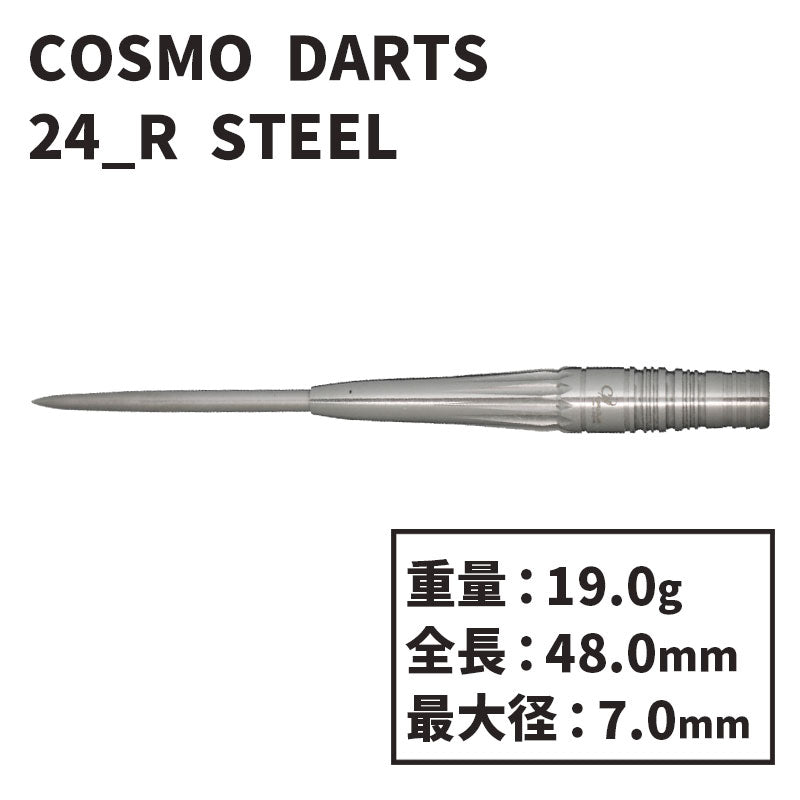 COSMO DARTS 24_R STEEL Darts Barrel 赤松大輔