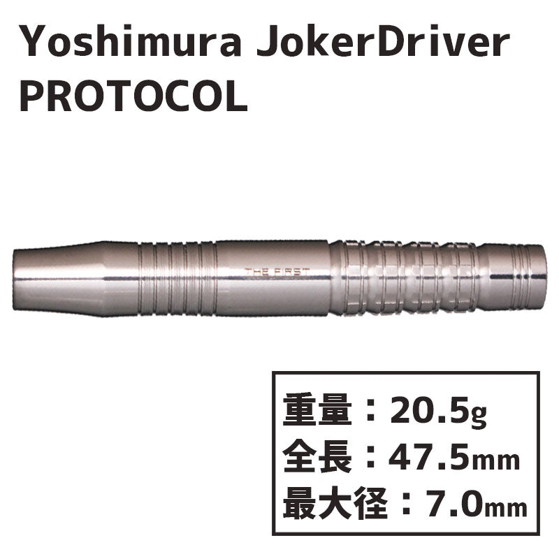直送商品 Yoshimura JokerDriver PROTOCOL THE FIRST Darts Barrel ダーツ