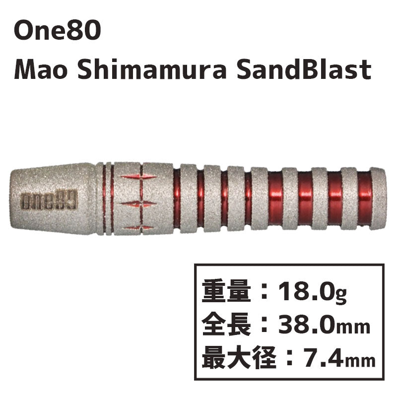One80 Mao Shimamura Sand Blast ver. Darts Barrel 島村麻央