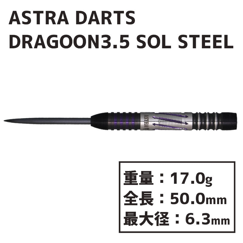 ASTRA DARTS DRAGOON3.5 SOL STEEL Darts Barrel 森窪龍己