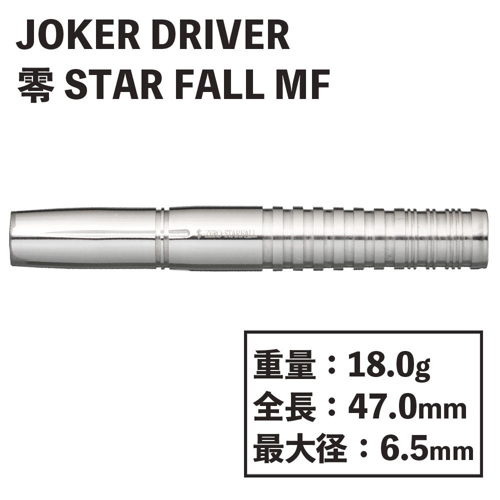 【JOKER DRIVER】 零-ZERO STAR FALL MF JOKERDRIVER Zero Front Darts