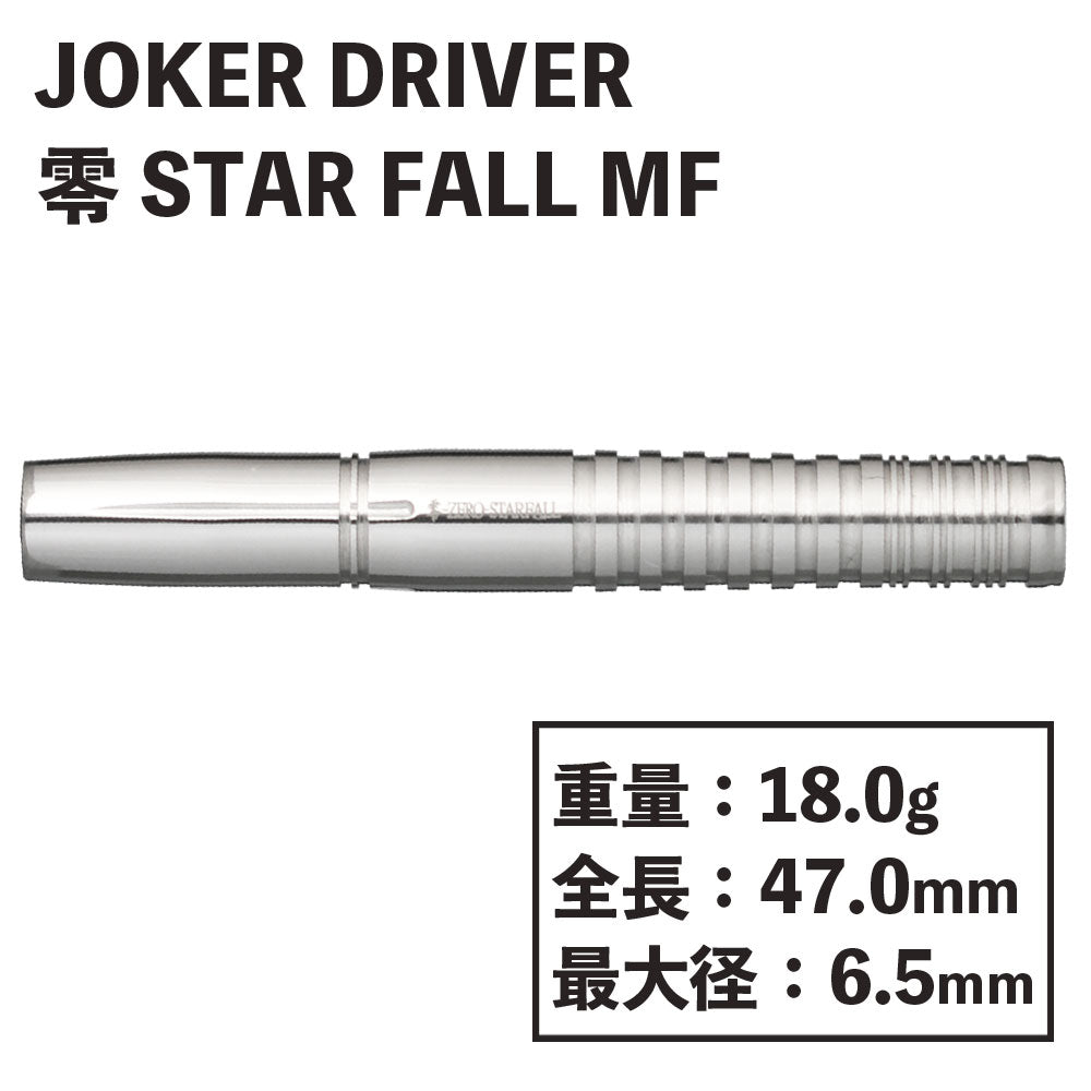 JOKERDRIVER 零-ZERO- STAR FALL MF-