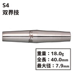 S4 darts SOUKAIGI Darts Barrel 双界技 2BA - Dartsbuddy.com