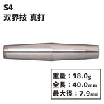 S4 darts SOUKAIGI Shinuchi Darts Barrel 双界技 真打 2BA - Dartsbuddy.com