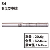 S4 darts Zeus Divine Spear Darts Barrel