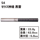 S4 darts Zeus Divine Spear KOKURAI Darts Barrel