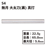 S4 darts MUGETSU OODACHI URA Shinuchi Darts Barrel
