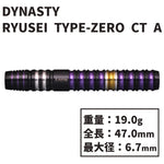 DYNASTY A-FLOW RYUSEI TYPE-ZERO CT A Darts Barrel 畦元 隆成