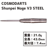 COSMO Shunpei Noge v3 STEEL Darts Barrel Hard
