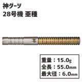 Kami Darts GOD DARTS Unit 28 Subspecies 神ダーツ28号機 亜種 Darts Barrel - Dartsbuddy.com