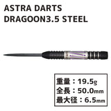 ASTRA DARTS DRAGOON3.5 STEEL 森窪龍己 Darts Barrel - Dartsbuddy.com