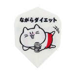 S4 Flight cat yuru neko 5 ゆるねこさん ダイエット - Dartsbuddy.com